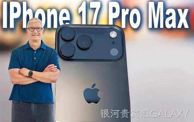 最贵17999元！iPhone 17系列配置、价格全公布，小米总裁卢伟冰：的确很强